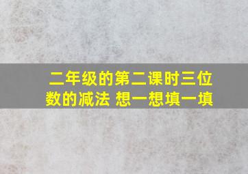 二年级的第二课时三位数的减法 想一想填一填